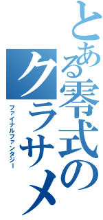 とある零式のクラサメ隊長（ファイナルファンタジー）