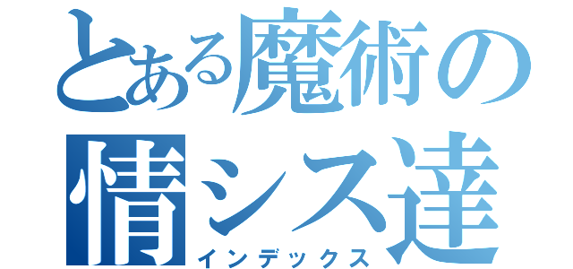 とある魔術の情シス達（インデックス）