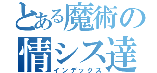 とある魔術の情シス達（インデックス）