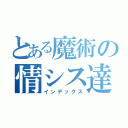 とある魔術の情シス達（インデックス）