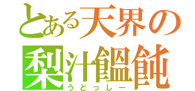 とある天界の梨汁饂飩（うどっしー）