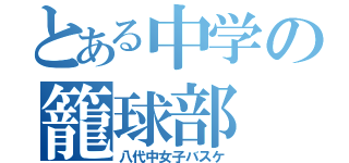 とある中学の籠球部（八代中女子バスケ）