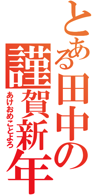 とある田中の謹賀新年（あけおめことよろ）