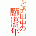 とある田中の謹賀新年（あけおめことよろ）