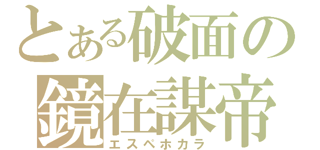 とある破面の鏡在謀帝（エスペホカラ）