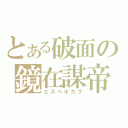 とある破面の鏡在謀帝（エスペホカラ）