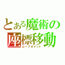 とある魔術の座標移動（ムーブポイント）