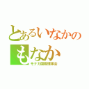 とあるいなかのもなか（モナカ国際理事会）