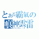 とある霸氣の痕神雲雷（ジェネレータ）