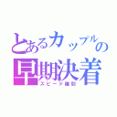 とあるカップルの早期決着（スピード離別）