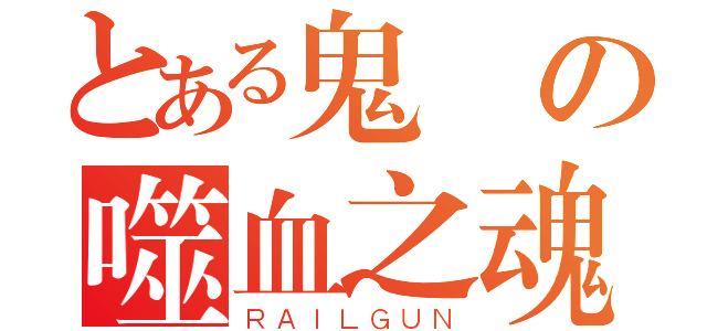 とある鬼頭の噬血之魂（ＲＡＩＬＧＵＮ）