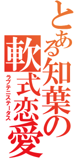 とある知葉の軟式恋愛（ラブテニステータス）