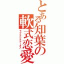 とある知葉の軟式恋愛（ラブテニステータス）