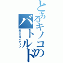 とあるキノコのバトルドーム（超エキサイティン）