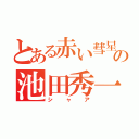 とある赤い彗星の池田秀一（シャア）