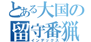 とある大国の留守番猟犬（インデックス）