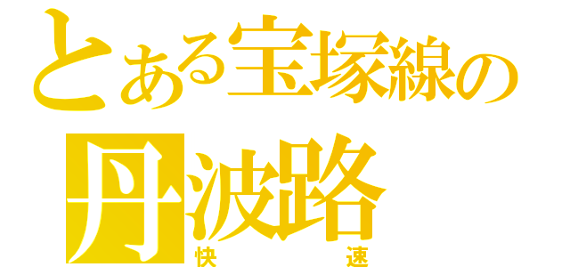 とある宝塚線の丹波路（快速）