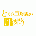 とある宝塚線の丹波路（快速）