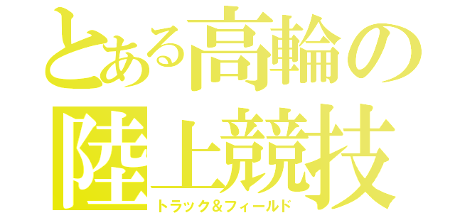 とある高輪の陸上競技（トラック＆フィールド）