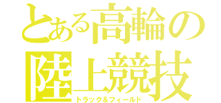 とある高輪の陸上競技（トラック＆フィールド）