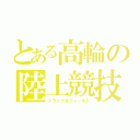 とある高輪の陸上競技（トラック＆フィールド）