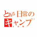 とある日常のキャンプ（３日間）