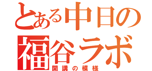 とある中日の福谷ラボ（開講の模様）