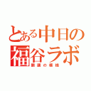 とある中日の福谷ラボ（開講の模様）