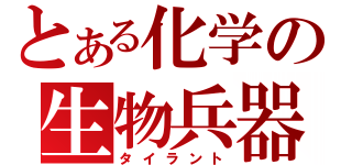 とある化学の生物兵器（タイラント）