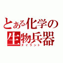 とある化学の生物兵器（タイラント）