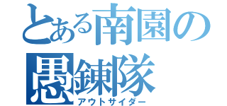 とある南園の愚錬隊（アウトサイダー）