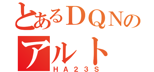 とあるＤＱＮのアルト（ＨＡ２３Ｓ）