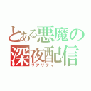 とある悪魔の深夜配信（リアリティー）