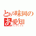 とある味岡のあ愛知（インデックス）