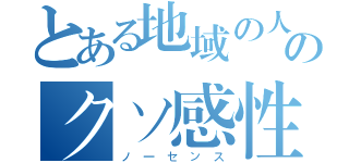 とある地域の人のクソ感性（ノーセンス）