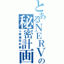 とあるＮＥＲＶの秘密計画（人類補完計画）