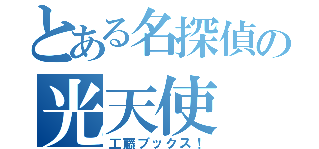 とある名探偵の光天使（工藤ブックス！）