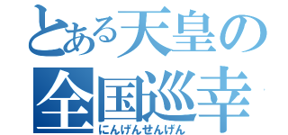 とある天皇の全国巡幸（にんげんせんげん）