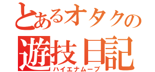 とあるオタクの遊技日記（ハイエナムーブ）