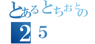 とあるとちおとめの２５（）