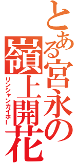 とある宮永の嶺上開花（リンシャンカイホー）