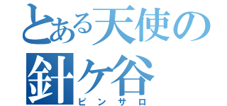 とある天使の針ケ谷（ピンサロ）