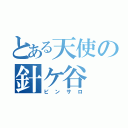 とある天使の針ケ谷（ピンサロ）