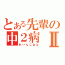 とある先輩の中２病Ⅱ（れいんこおと）