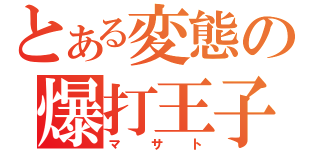 とある変態の爆打王子（マサト）