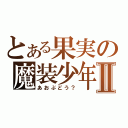 とある果実の魔装少年Ⅱ（あおぶどう？）