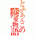 とあるあんこの恋愛物語Ⅱ（初恋）