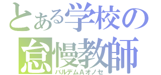 とある学校の怠慢教師（バルデムＡオノセ）