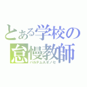 とある学校の怠慢教師（バルデムＡオノセ）