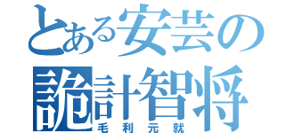 とある安芸の詭計智将（毛利元就）